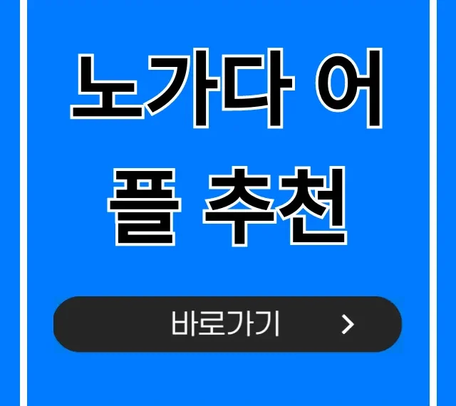 노가다 어플 추천, 일당 빨리 받는 TOP 5