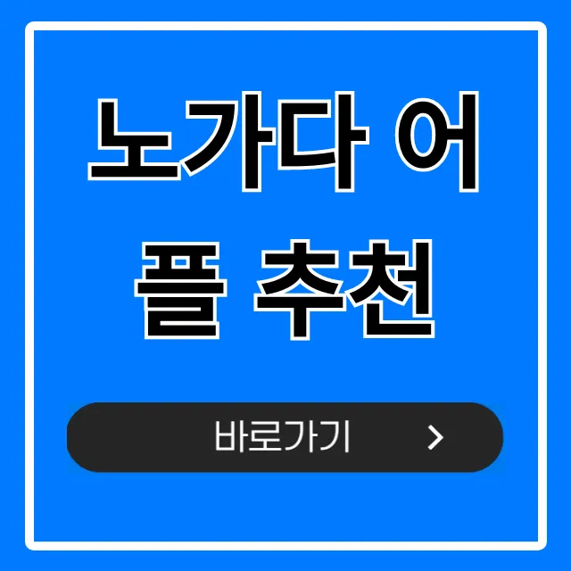 노가다 어플 추천, 일당 빨리 받는 TOP 5 노가다 어플 추천, 일당 빨리 받는 TOP 5