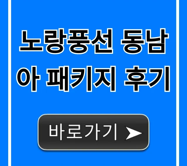 노랑풍선 동남아 패키지 후기: 가성비 완벽 가이드!
