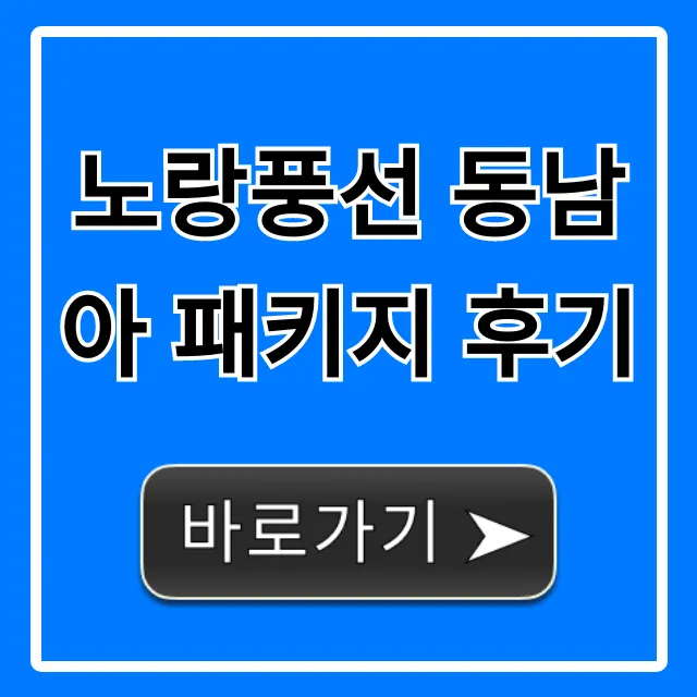 노랑풍선 동남아 패키지 후기: 가성비 완벽 가이드!