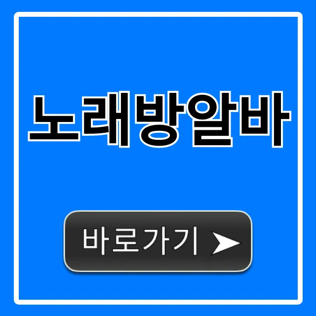 노래방알바 시급 꿀팁! 초보도 OK 완벽 가이드 노래방알바 시급 꿀팁! 초보도 OK 완벽 가이드