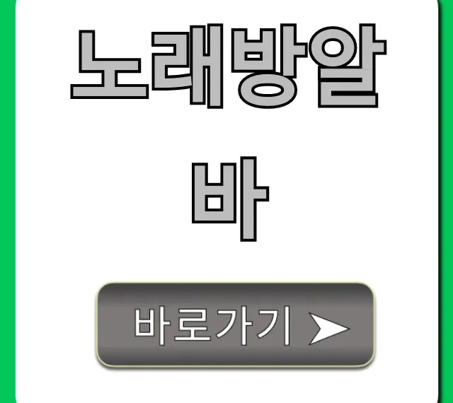 노래방알바 시급 완벽정리! 초보도 고수익 가능?