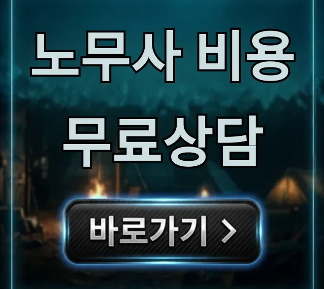 노무사 비용 무료상담, 지금 바로 신청하는 법! 노무사 비용 무료상담, 지금 바로 신청하는 법!