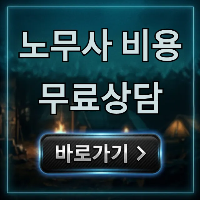 노무사 비용 무료상담, 지금 바로 신청하는 법! 노무사 비용 무료상담, 지금 바로 신청하는 법!