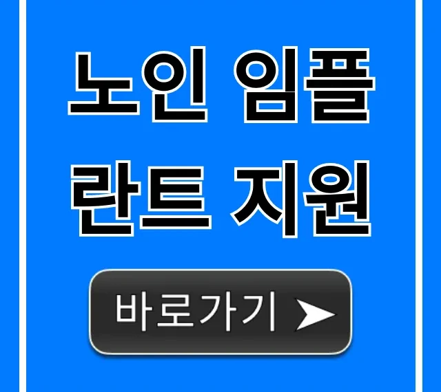 노인 임플란트 지원 2024년! 신청 자격 꿀팁 노인 임플란트 지원 2024년! 신청 자격 꿀팁