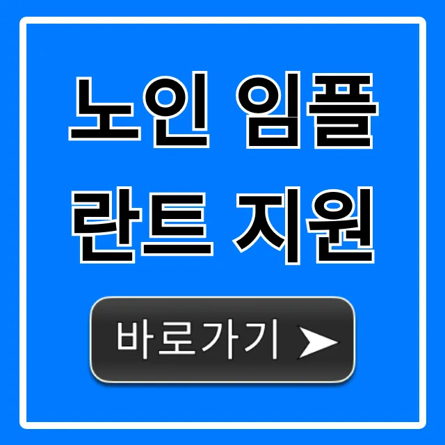 노인 임플란트 지원 2024년! 신청 자격 꿀팁