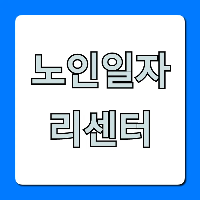 노인일자리센터 꿀팁부터 신청까지 총정리
