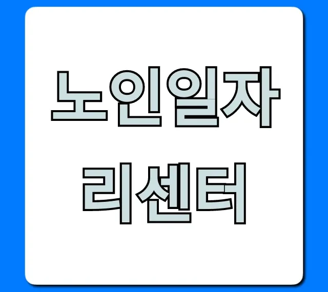 노인일자리센터 찾는 법과 신청 꿀팁 총정리 노인일자리센터 찾는 법과 신청 꿀팁 총정리
