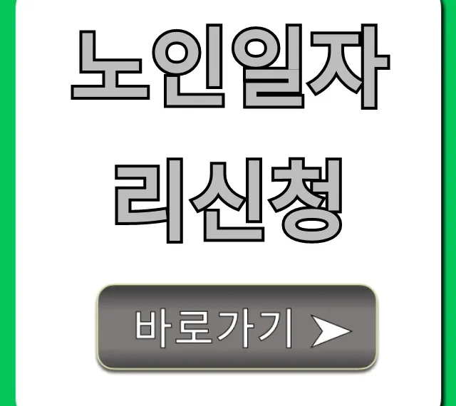 노인일자리신청 2024년! 방법부터 자격까지 총정리 노인일자리신청 2024년! 방법부터 자격까지 총정리