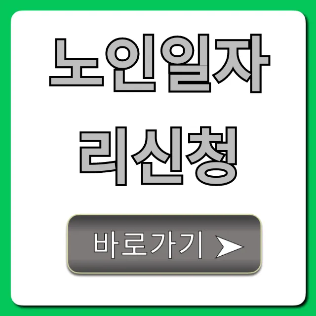 노인일자리신청 2024년! 방법부터 자격까지 총정리