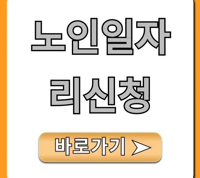 노인일자리신청: 2024년 완벽 가이드!