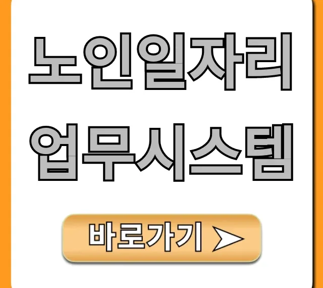 노인일자리업무시스템: 자격부터 신청 꿀팁 총정리