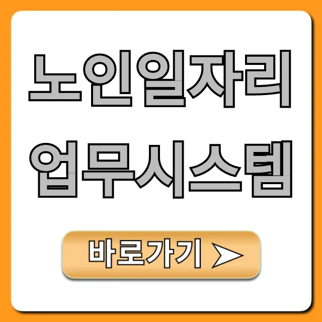 노인일자리업무시스템: 자격부터 신청 꿀팁 총정리