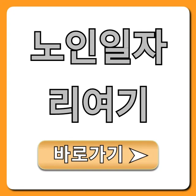 노인일자리여기: 신청 방법과 조회 꿀팁 총정리 노인일자리여기: 신청 방법과 조회 꿀팁 총정리