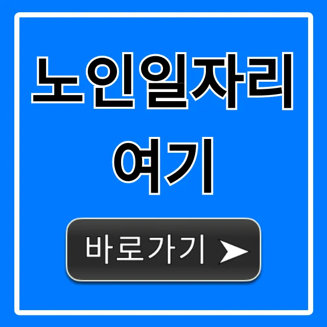 노인일자리여기, 신청방법 완벽가이드