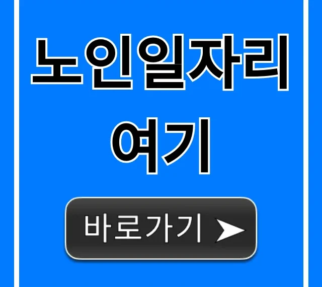 노인일자리여기, 신청방법부터 종류까지 총정리 노인일자리여기, 신청방법부터 종류까지 총정리