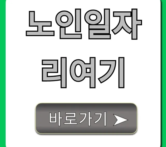 노인일자리여기, 최신 공고부터 신청 꿀팁까지! 노인일자리여기, 최신 공고부터 신청 꿀팁까지!