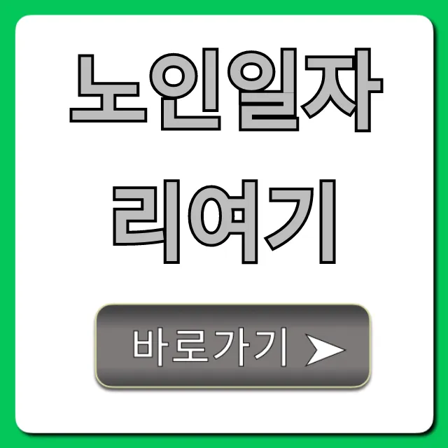 노인일자리여기, 최신 공고부터 신청 꿀팁까지!