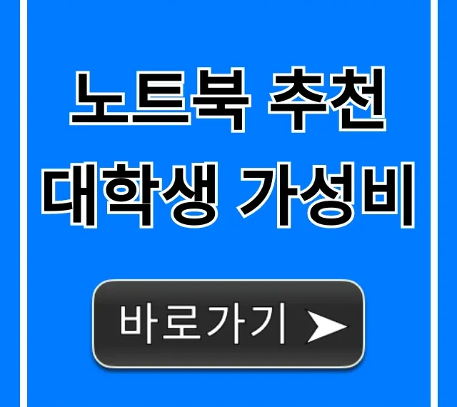 노트북 추천 대학생 가성비 과제 인강 꿀팁 총정리 노트북 추천 대학생 가성비 과제 인강 꿀팁 총정리