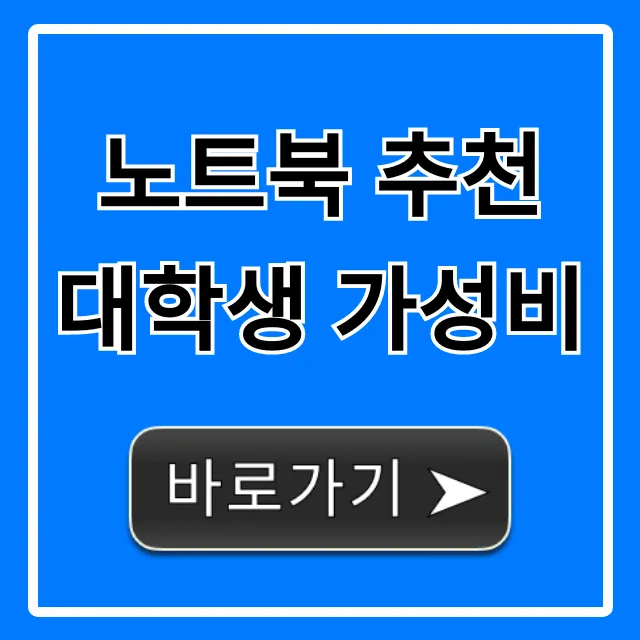 노트북 추천 대학생 가성비 과제 인강 꿀팁 총정리 노트북 추천 대학생 가성비 과제 인강 꿀팁 총정리