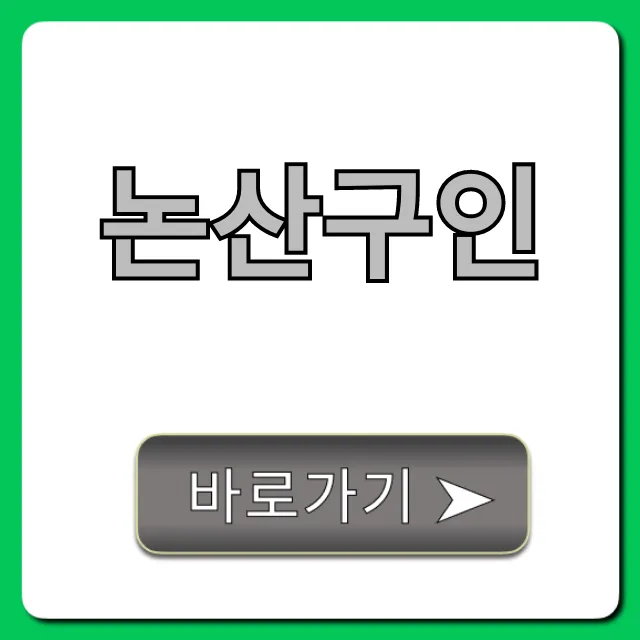 논산구인: 최신 일자리 정보 총정리 논산구인: 최신 일자리 정보 총정리