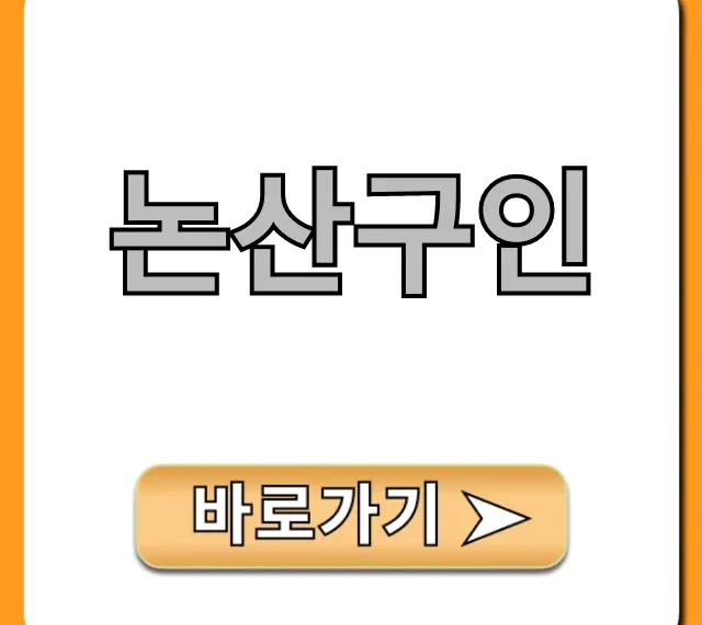 논산구인 최신 일자리 총정리 논산구인 최신 일자리 총정리