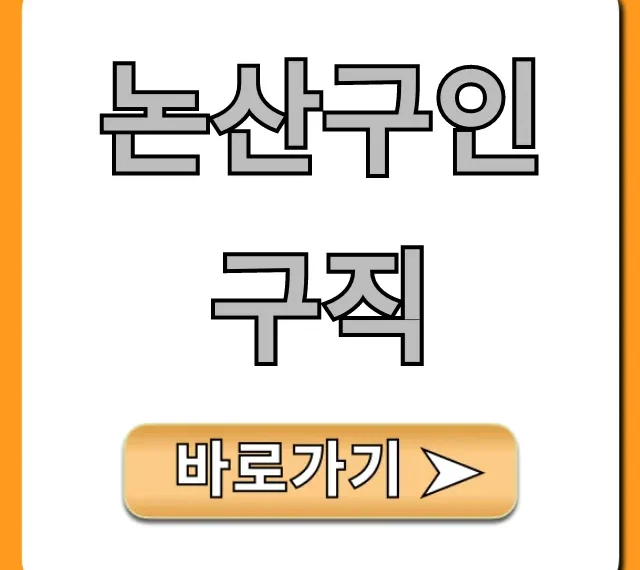 논산구인구직 바로가기! 최신 공고 총정리 논산구인구직 바로가기! 최신 공고 총정리