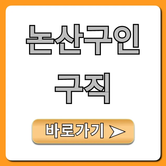 논산구인구직, 최신 일자리 정보 총정리 논산구인구직, 최신 일자리 정보 총정리