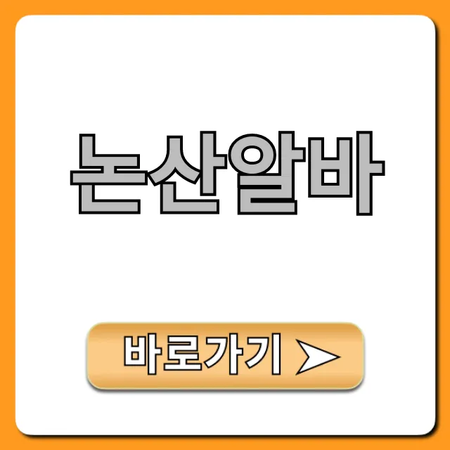 논산알바 시급 높은 일자리 완벽 가이드 논산알바 시급 높은 일자리 완벽 가이드
