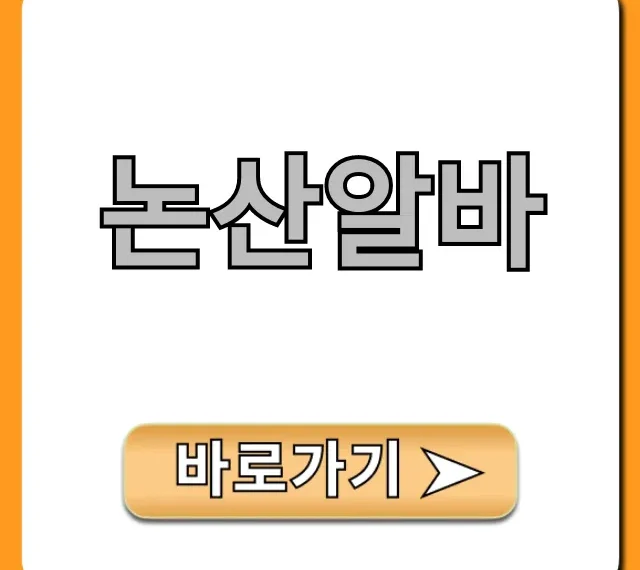 논산알바 총정리: 시급 좋은 알바 구하는 꿀팁