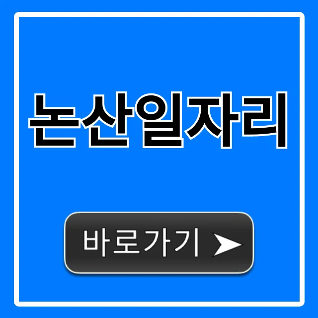 논산일자리 급구! 최신 채용 정보 총정리 논산일자리 급구! 최신 채용 정보 총정리