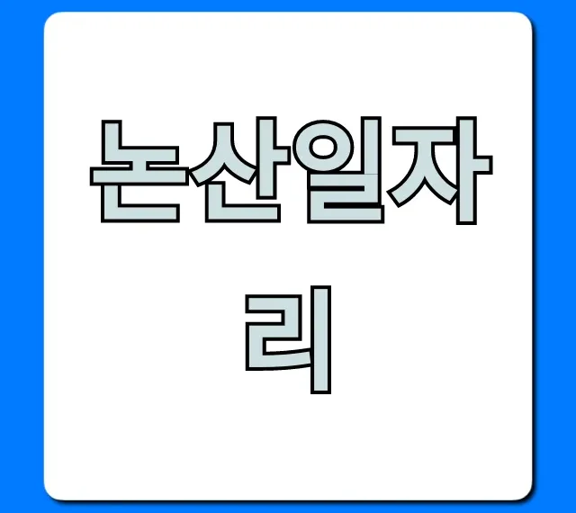 논산일자리 최신 구인공고 총정리 논산일자리 최신 구인공고 총정리
