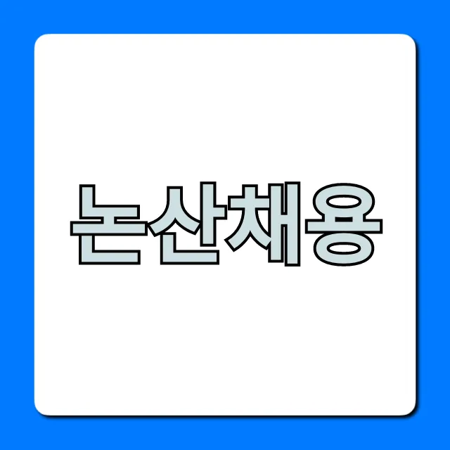 논산채용 최신 일자리 총정리