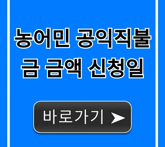 농어민 공익직불금 금액 신청일, 자격부터 총정리! 농어민 공익직불금 금액 신청일, 자격부터 총정리!