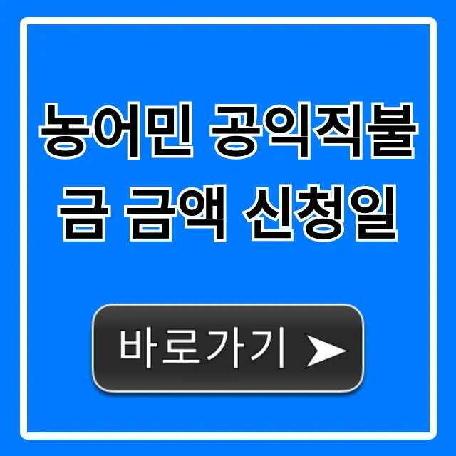 농어민 공익직불금 금액 신청일, 자격부터 총정리! 농어민 공익직불금 금액 신청일, 자격부터 총정리!
