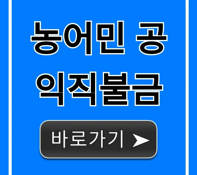 농어민 공익직불금 자격 금액 조회 총정리 꿀팁 농어민 공익직불금 자격 금액 조회 총정리 꿀팁