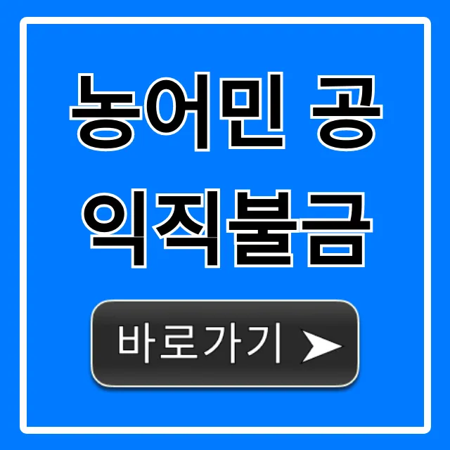 농어민 공익직불금 자격 금액 조회 총정리 꿀팁