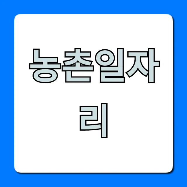 농촌일자리! 단기부터 숙소제공까지 총정리