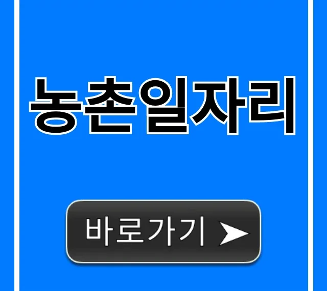 농촌일자리, 최신 모집 정보와 신청 꿀팁 총정리 농촌일자리, 최신 모집 정보와 신청 꿀팁 총정리
