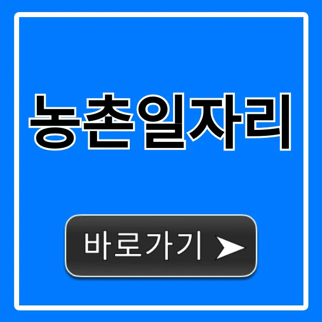 농촌일자리, 최신 모집 정보와 신청 꿀팁 총정리 농촌일자리, 최신 모집 정보와 신청 꿀팁 총정리