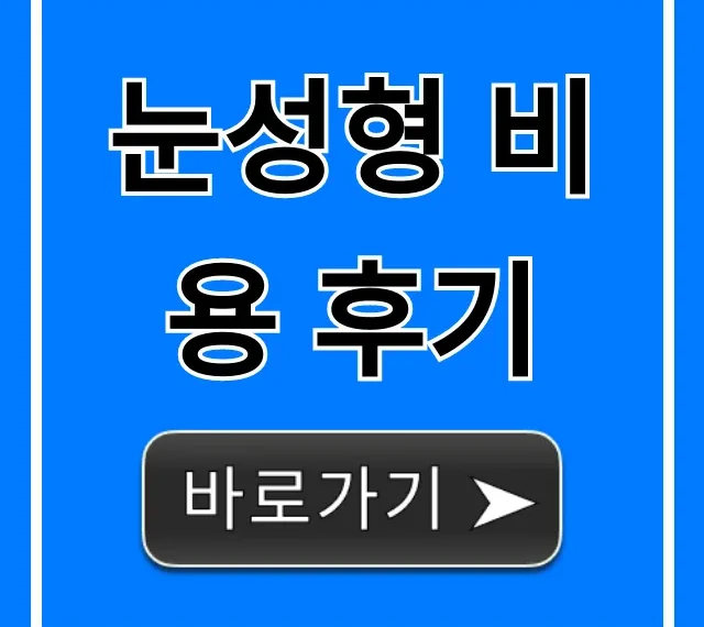 눈성형 비용 후기, 쌍꺼풀 가격 총정리 눈성형 비용 후기, 쌍꺼풀 가격 총정리