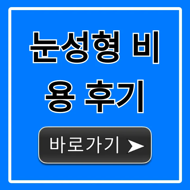 눈성형 비용 후기, 쌍꺼풀 가격 총정리