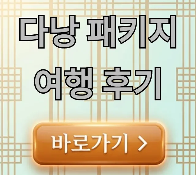 다낭 패키지여행 후기, 이것만 알면 성공! 다낭 패키지여행 후기, 이것만 알면 성공!