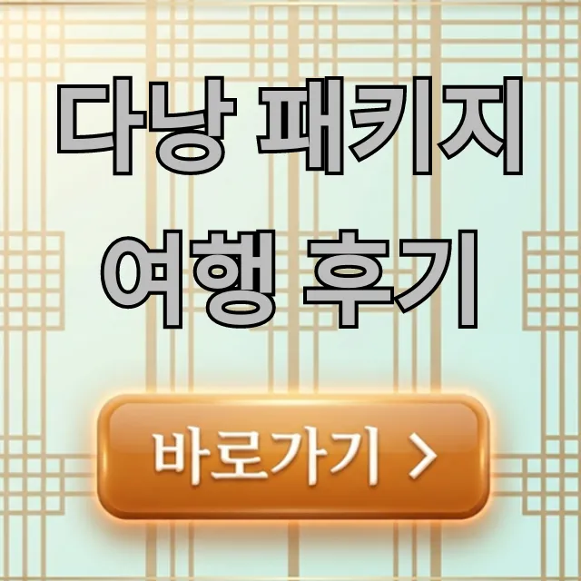 다낭 패키지여행 후기, 이것만 알면 성공!