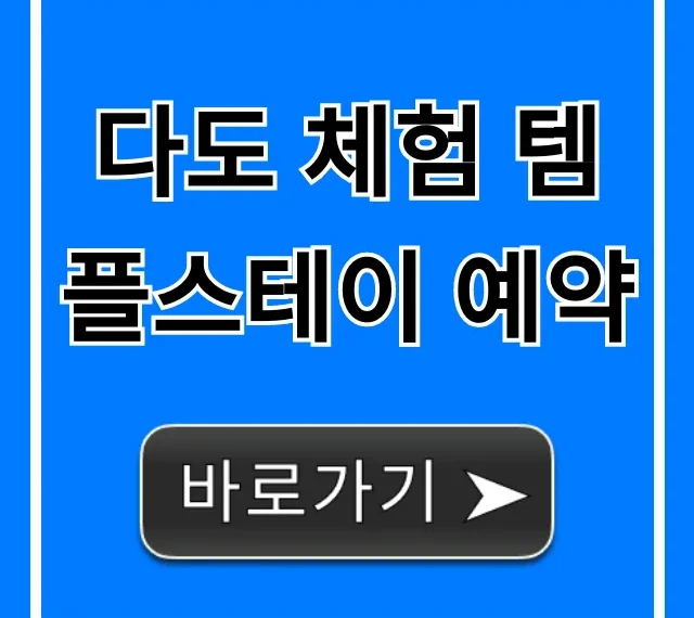 다도 체험 템플스테이 예약, 가격 및 신청 방법 총정리