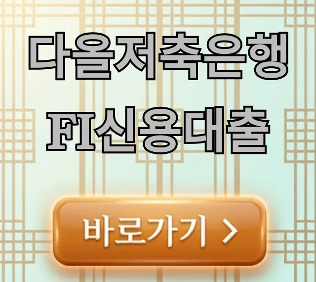 다올저축은행 Fi신용대출 최저금리 조건 총정리