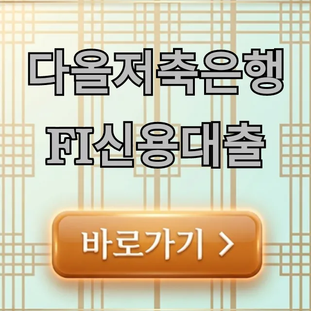 다올저축은행 Fi신용대출 최저금리 조건 총정리
