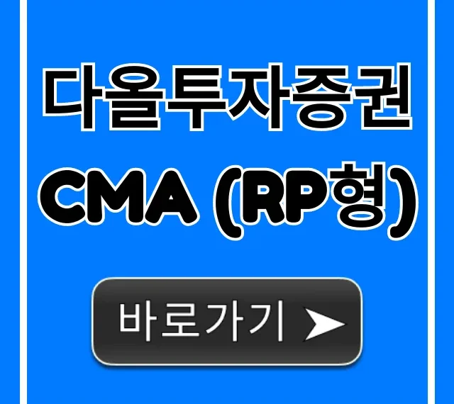 다올투자증권 CMA (RP형) 금리, 개설 총정리 다올투자증권 CMA (RP형) 금리, 개설 총정리