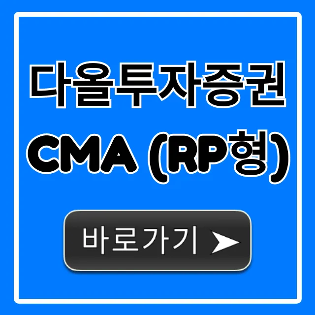 다올투자증권 CMA (RP형) 금리, 개설 총정리 다올투자증권 CMA (RP형) 금리, 개설 총정리