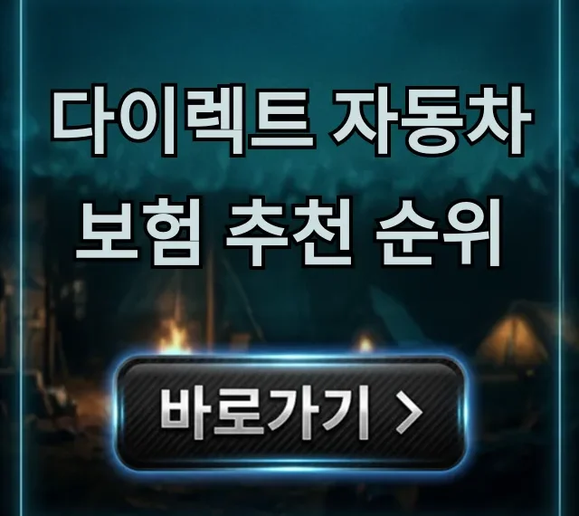 다이렉트 자동차보험 추천 순위: 최저가 비교 조회 꿀팁 다이렉트 자동차보험 추천 순위: 최저가 비교 조회 꿀팁